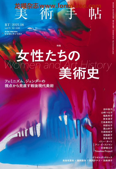 [日本版]美术手帖 近现代美术PDF电子杂志 （隔月刊）2021年8月刊